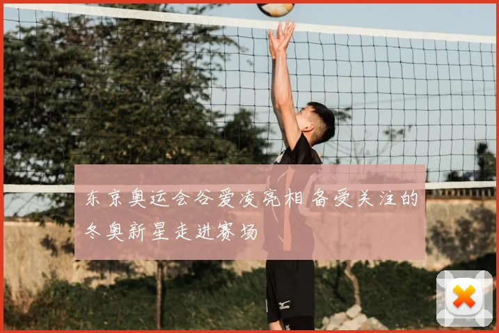 东京奥运会谷爱凌亮相 备受关注的冬奥新星走进赛场