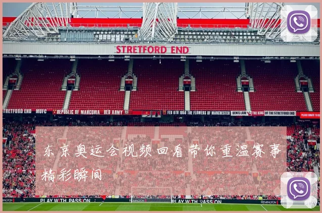 东京奥运会视频回看带你重温赛事精彩瞬间