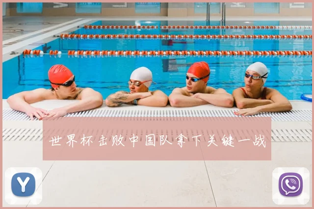 世界杯击败中国队拿下关键一战