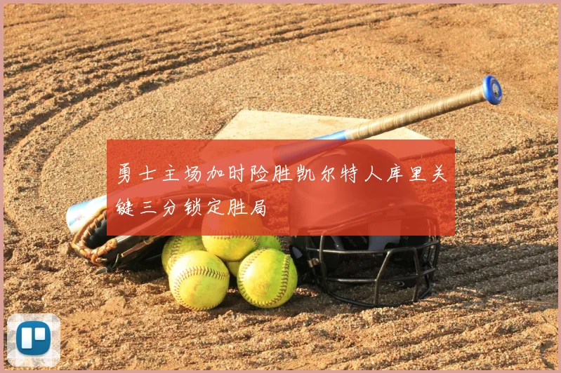 勇士主场加时险胜凯尔特人库里关键三分锁定胜局