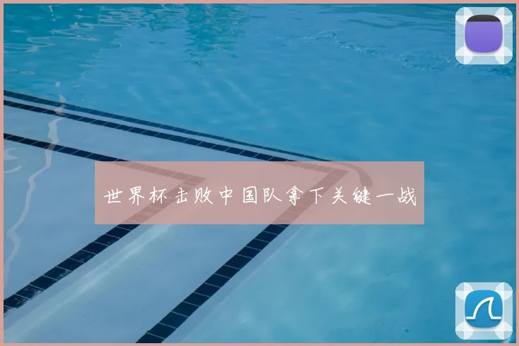 世界杯击败中国队拿下关键一战