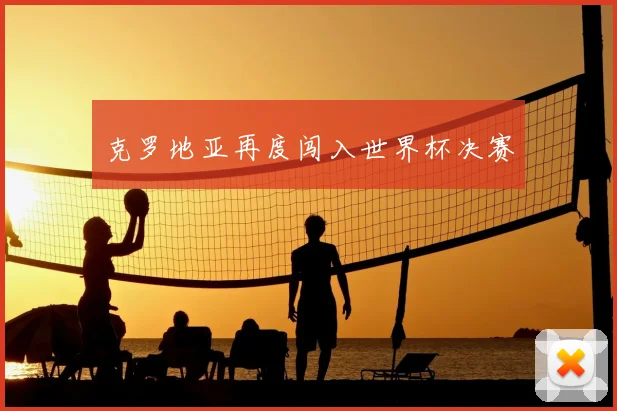 克罗地亚再度闯入世界杯决赛
