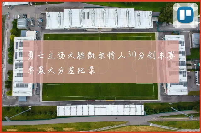 勇士主场大胜凯尔特人30分创本赛季最大分差纪录