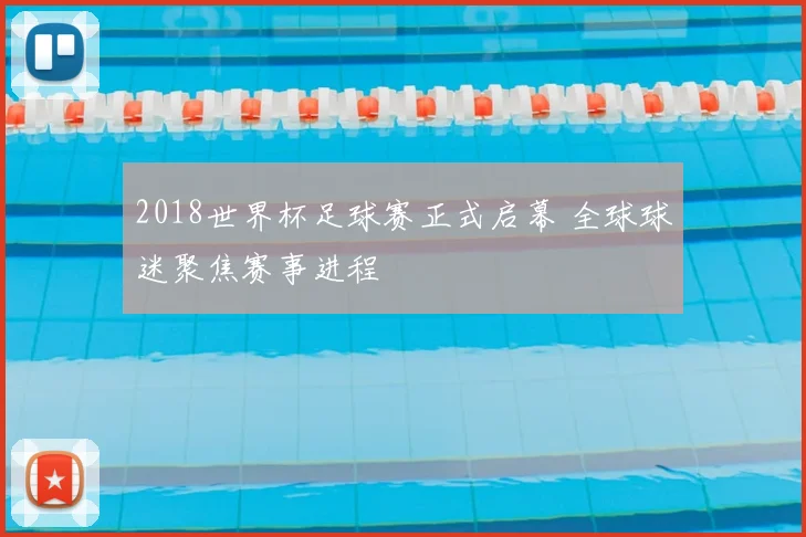 2018世界杯足球赛正式启幕 全球球迷聚焦赛事进程