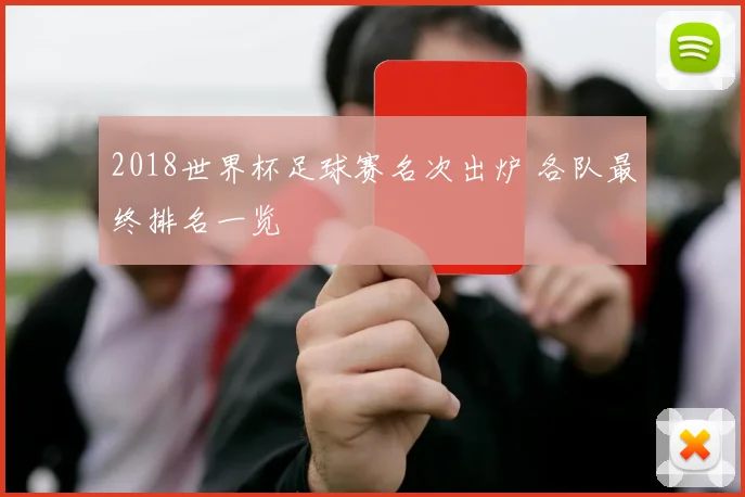 2018世界杯足球赛名次出炉 各队最终排名一览