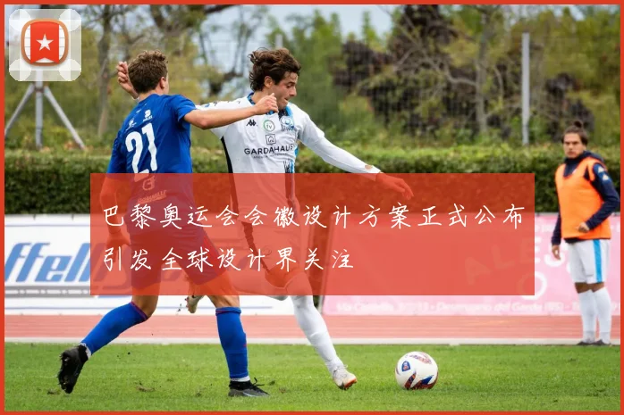 巴黎奥运会会徽设计方案正式公布引发全球设计界关注