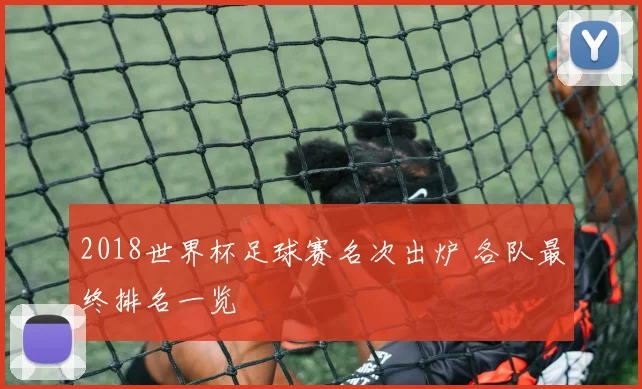 2018世界杯足球赛名次出炉 各队最终排名一览