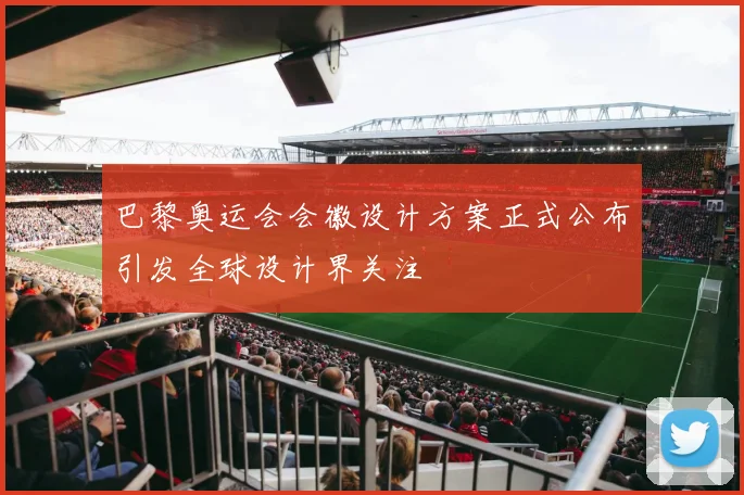 巴黎奥运会会徽设计方案正式公布引发全球设计界关注
