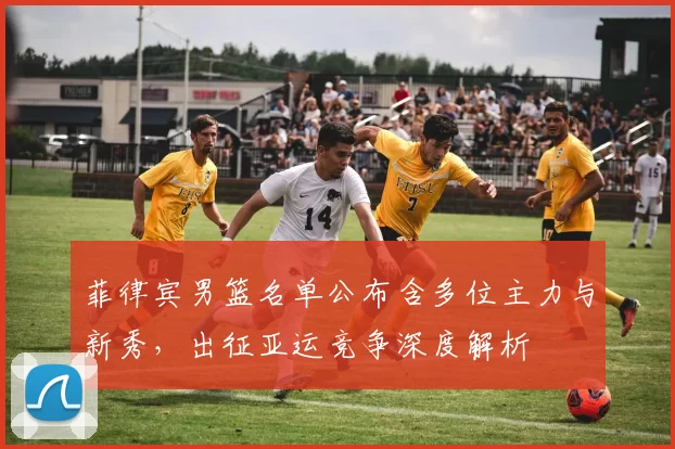 菲律宾男篮名单公布含多位主力与新秀，出征亚运竞争深度解析