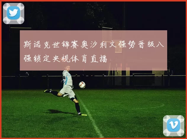 斯诺克世锦赛奥沙利文强势晋级八强锁定央视体育直播