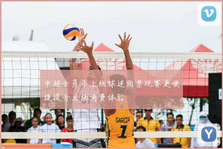 中超会员卡上线球迷购票观赛更便捷提升主场消费体验