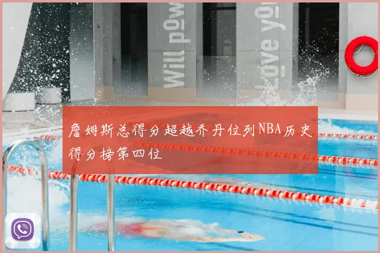 詹姆斯总得分超越乔丹位列NBA历史得分榜第四位