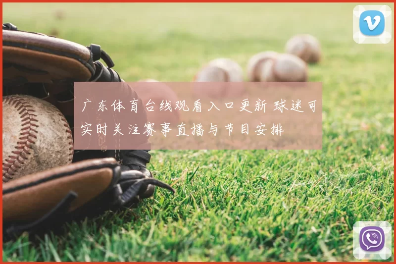 广东体育台线观看入口更新 球迷可实时关注赛事直播与节目安排