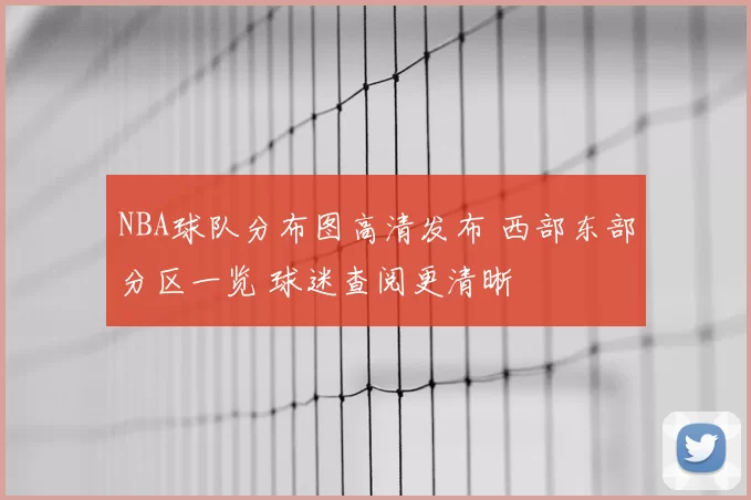 NBA球队分布图高清发布 西部东部分区一览 球迷查阅更清晰