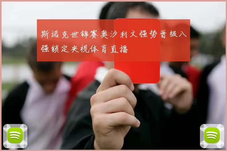 斯诺克世锦赛奥沙利文强势晋级八强锁定央视体育直播