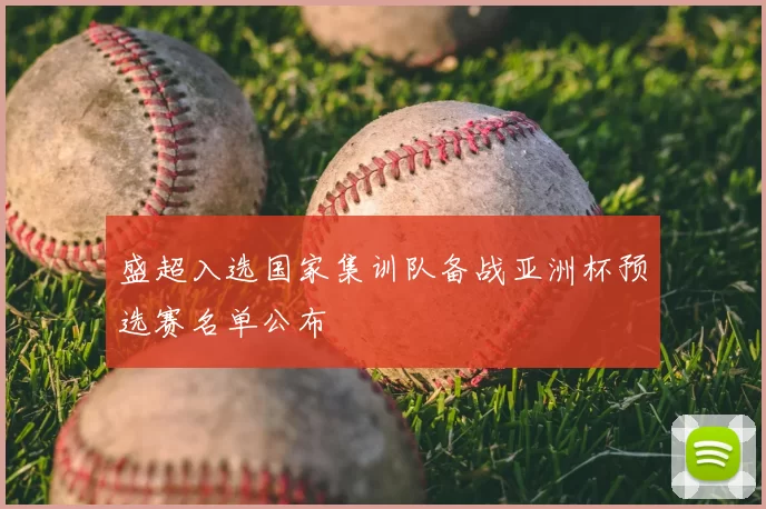 盛超入选国家集训队备战亚洲杯预选赛名单公布