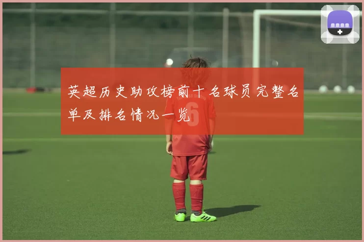 英超历史助攻榜前十名球员完整名单及排名情况一览