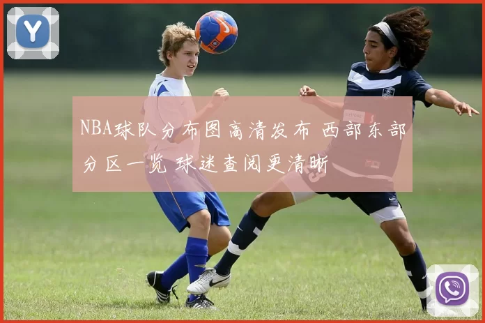NBA球队分布图高清发布 西部东部分区一览 球迷查阅更清晰