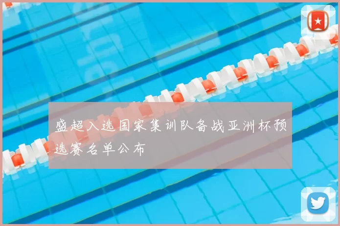 盛超入选国家集训队备战亚洲杯预选赛名单公布