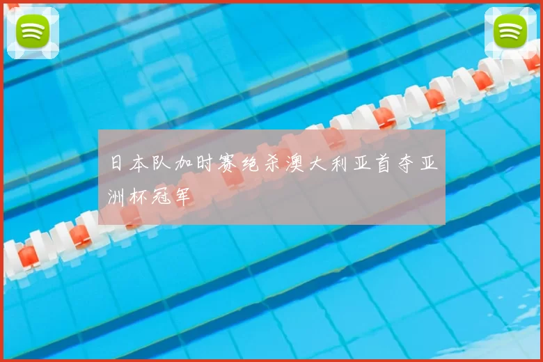 日本队加时赛绝杀澳大利亚首夺亚洲杯冠军