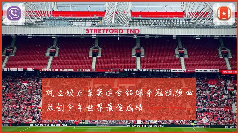 巩立姣东京奥运会铅球夺冠视频回放创今年世界最佳成绩